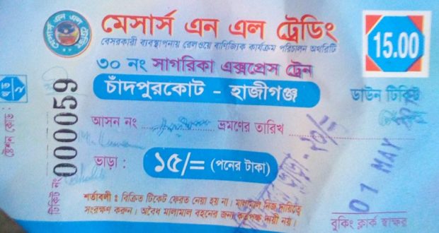 চাঁদপুরে অতিরিক্ত মূল্যে সাগরিকার টিকিট বিক্রি