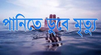 মতলবে পানিতে ডুবে শিশুর মৃত্যু