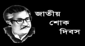 চাঁদপুরে শোক দিবসে অনুপস্থিতির তালিকা যাবে মন্ত্রণালয়ে