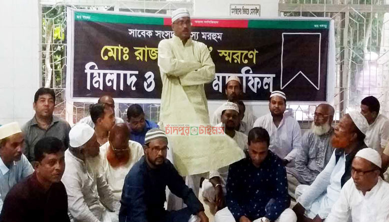 ফরিদগঞ্জের সাবেক এমপি মরহুম রাজা মিয়া স্বরণে দোয়া