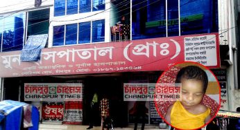 চাঁদপুর মুন হাসপাতালে ‘চিকিৎসকের অবহেলায়’ শিশু মৃত্যুর অভিযোগ