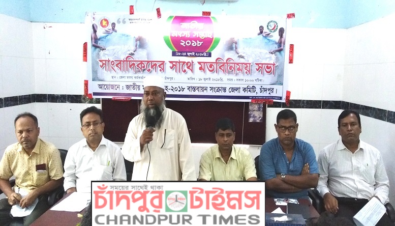 চাঁদপুরে জাতীয় মৎস্য সপ্তাহ পালনে সাংবাদিকদের সাথে মতবিনিময় সভা