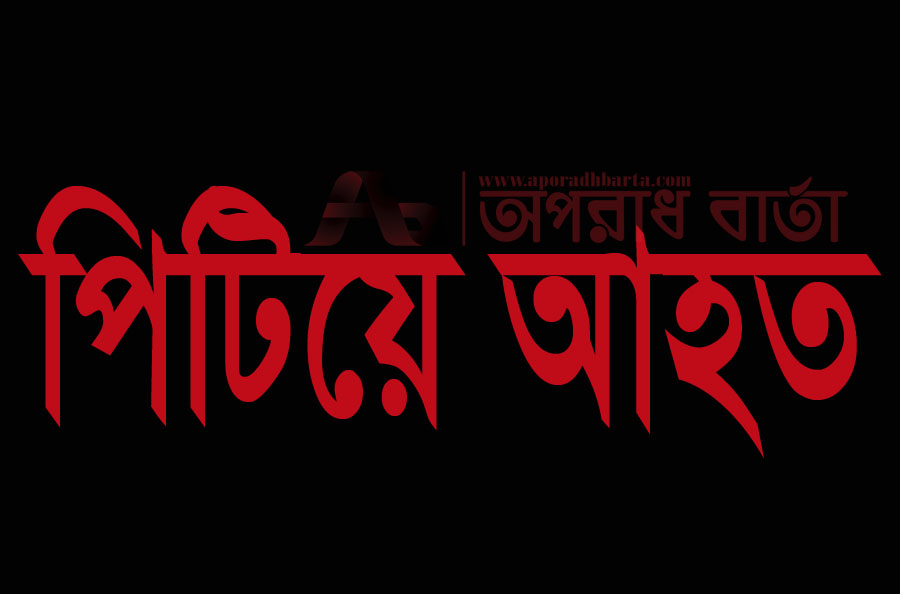 আহত