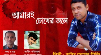 জমির হোসেনের কথা ও সুরে মিউজিক ভিডিওতে কবির মিজির