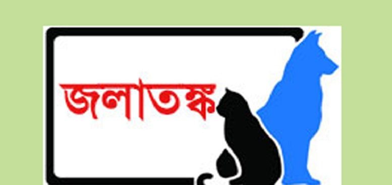 বাংলাদেশ ২০২২ সালের মধ্যে জলাতঙ্কমুক্ত হবে : স্বাস্থ্যমন্ত্রী