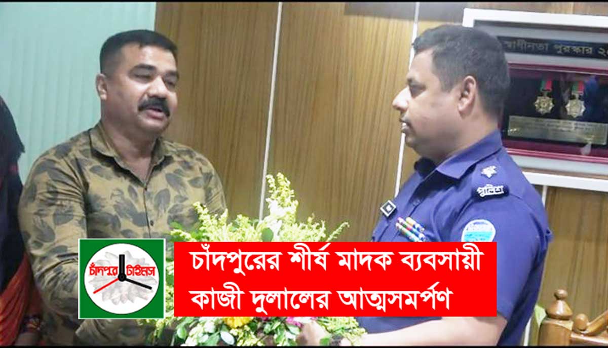 এসপির হাতে ফুল দিয়ে হাজীগঞ্জের শীর্ষ মাদক ব্যবসায়ীর আত্মসমর্পণ