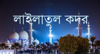 আজ পবিত্র লাইলাতুল কদর