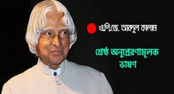 এপিজে আবদুল কালাম ছিলেন পরমাণু বিজ্ঞানী ও সাবেক রাষ্ট্রপতি