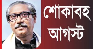 জাতীয় শোক দিবসে শিক্ষক-শিক্ষার্থীদের অংশগ্রহণ নিশ্চিত করার নির্দেশ