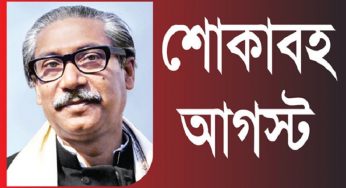 জাতীয় শোক দিবসে শিক্ষক-শিক্ষার্থীদের অংশগ্রহণ নিশ্চিত করার নির্দেশ