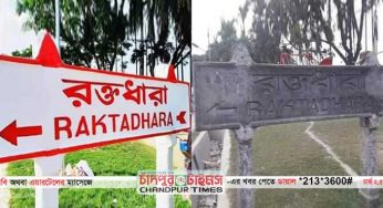 চাঁদপুরে রক্তধারা নামফলকের যৌবন ফিরিয়ে দিলো ‘নানা ভাই’