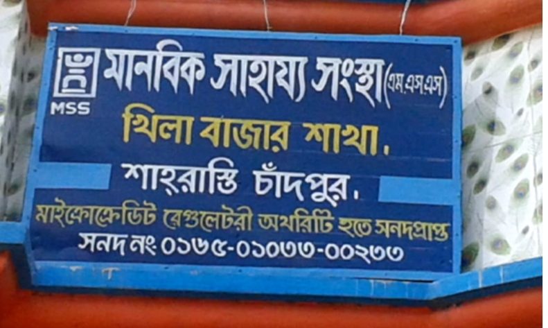 শাহরাস্তিতে গ্রাহকের টাকা নিয়ে মানবিক সাহায্য সংস্থা উধাও