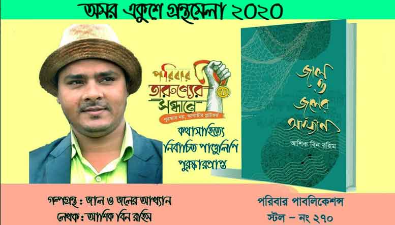 একুশে গ্রন্থমেলায় আশিক বিন রহিমের গল্পগ্রন্থ ‘জাল ও জলের আখ্যান’