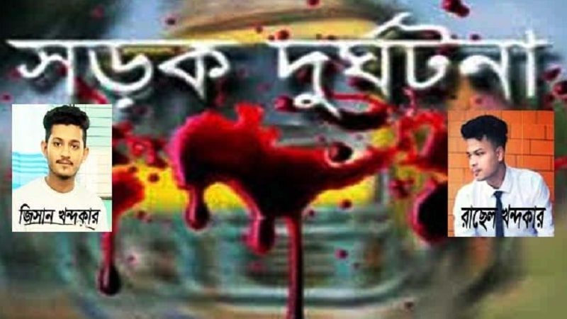 ফরিদগঞ্জে গরুবাহী ট্রাকের ধাক্কায় নিহতদের বাড়িতে শোকের মাতম