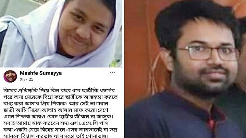 ‘দেশে এমন শিক্ষক আরও কোন ছাত্রীর জীবনে না আসুক’