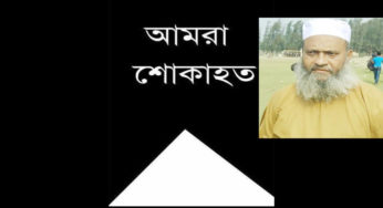 ফরিদগঞ্জে মাদ্রাসার অধ্যক্ষের ইন্তেকাল