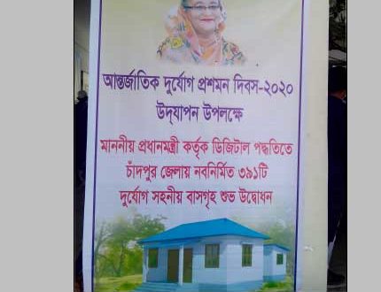 চাঁদপুরে আন্তর্জাতিক দুর্যোগ প্রশমন দিবস, ২০২০ উদযাপন