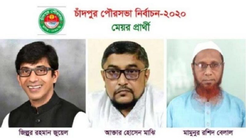 আজ নির্বাচনে চূড়ান্ত হচ্ছে চাঁদপুর পৌরসভার অভিভাবক