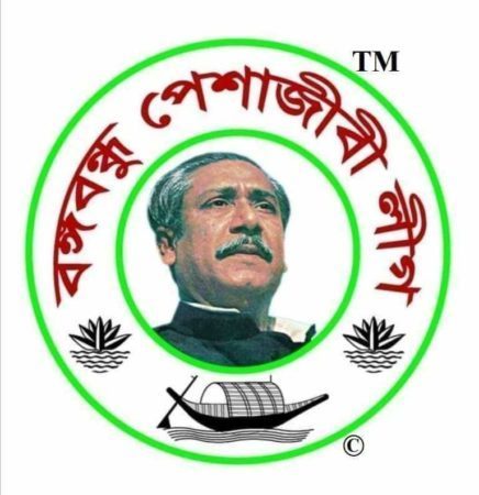 চাঁদপুর জেলা বঙ্গবন্ধু পেশাজীবী লীগের কমিটি অনুমোদন