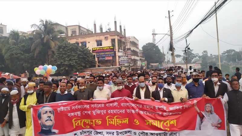 বঙ্গবন্ধুর ভাস্কর্য ভাঙচুরের প্রতিবাদে চাঁদপুরে বিক্ষোভ মিছিল