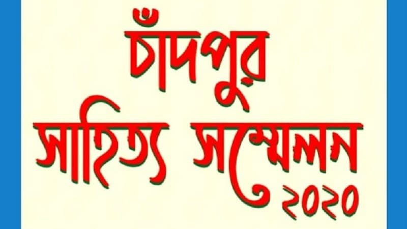 সাহিত্য মঞ্চের আয়োজনে চাঁদপুর সাহিত্য সম্মেলন শুক্রবার