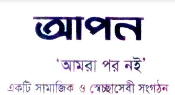 চাঁদপুরে ‘আপন’ সামাজিক ও স্বেচ্ছাসেবী সংগঠনের আত্মপ্রকাশ