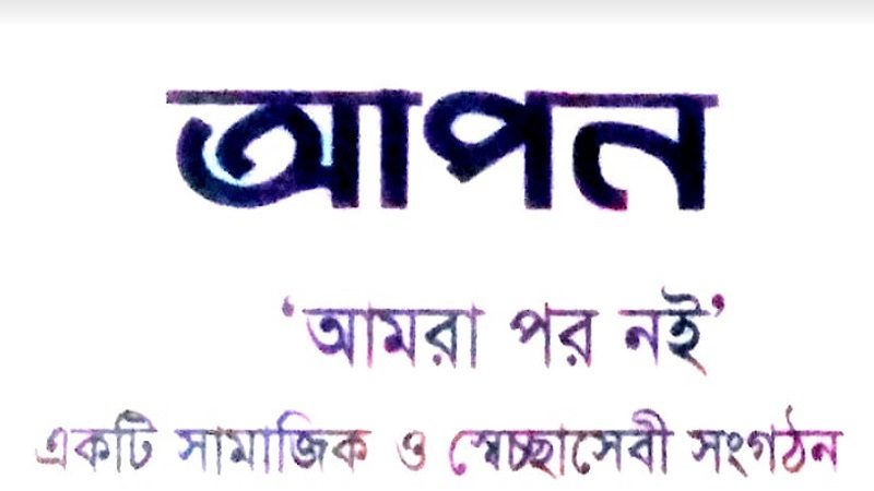 চাঁদপুরে ‘আপন’ সামাজিক ও স্বেচ্ছাসেবী সংগঠনের আত্মপ্রকাশ