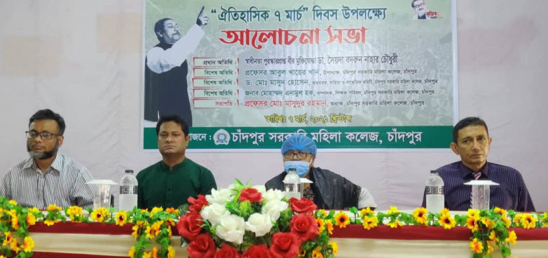 চাঁদপুর সরকারি মহিলা কলেজে ৭ মার্চ দিবসে আলোচনা সভা