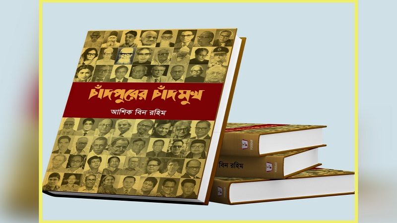 জাতীয় গ্রন্থমেলায় গবেষণালব্ধ গ্রন্থ ‘চাঁদপুরের চাঁদমুখ’