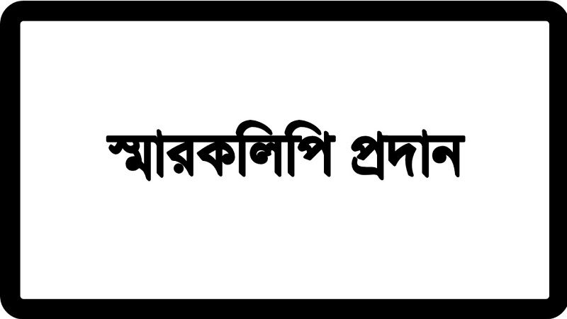 চাঁদপুরে একটি বরফকল খোলা রাখার দাবিতে স্মারকলিপি প্রদান