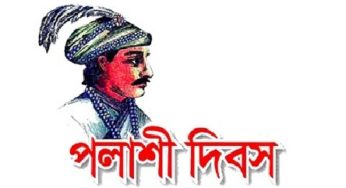 ২৩ জুন ঐতিহাসিক পলাশী দিবস