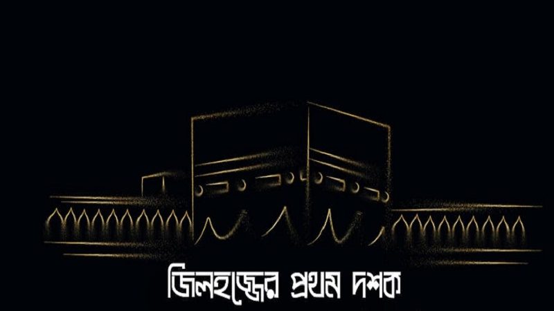 জীবনের শ্রেষ্ঠ ১০ দিন