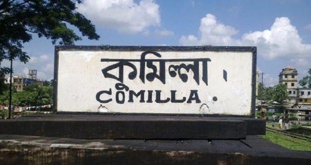 কুমিল্লা