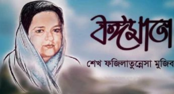 বঙ্গমাতা ফজিলাতুন্নেছা মুজিবের জন্মদিনে জেলা আ. লীগের কর্মসূচি