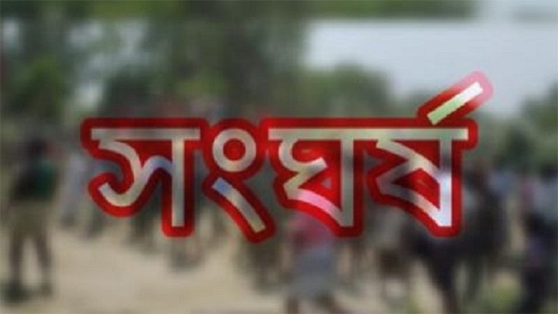 এক শতক জমির জন্যে সংঘর্ষ: আহত ১০