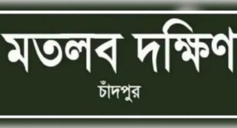 মতলব দক্ষিণ ইউপি নির্বাচনে ২০ প্রার্থীর মনোনয়ন প্রত্যাহার