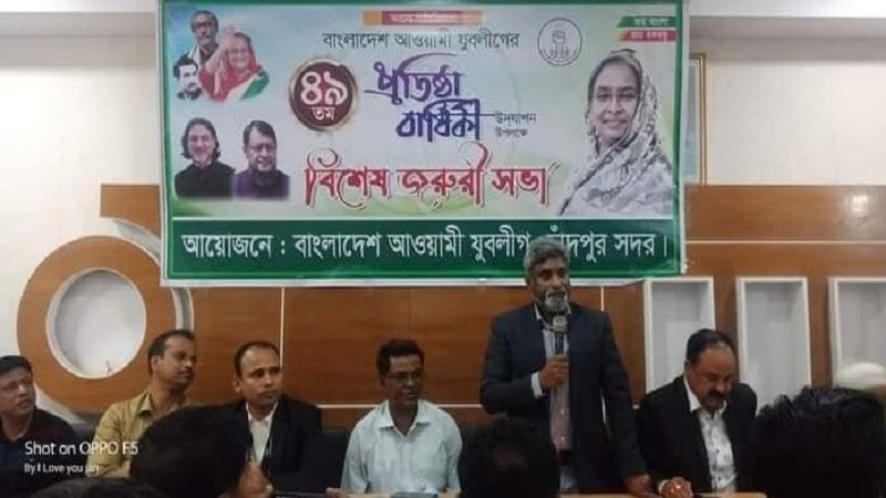 চাঁদপুর সদরে উপজেলা যুবলীগের বিশেষ সভা