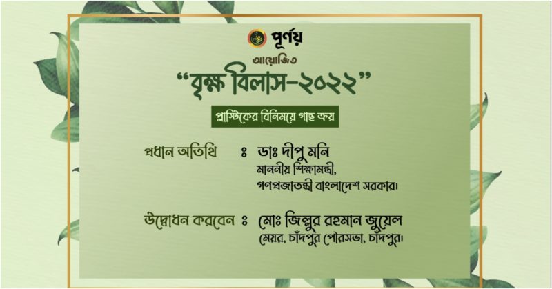 চাঁদপুরে পূর্নয়ের ব্যতিক্রমধর্মী আয়োজন ‘বৃক্ষ বিলাস’