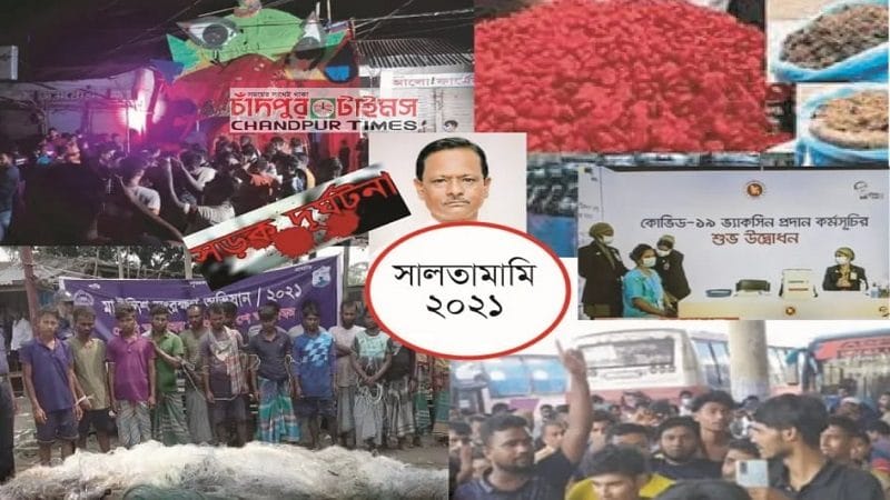 ফিরে দেখা চাঁদপুর : ২১–এর আলোচিত