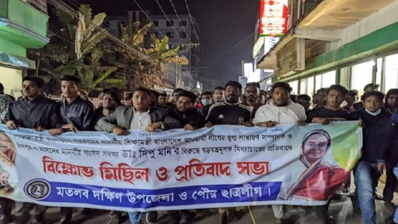 শিক্ষামন্ত্রীর বিরুদ্ধে মিথ্যাচারেরপ্রতিবাদে মতলবে ছাত্রলীগের বিক্ষোভ