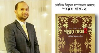 তৌফিক মিথুনের সম্পাদনায় বইমেলায় আসছে ‘গল্পের বাক্স-২’