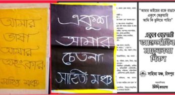 প্রশংসায় ভাসছে সাহিত্য মঞ্চের হাতে লেখা পোস্টার ও বানান বিষয়ক ভাজপত্র