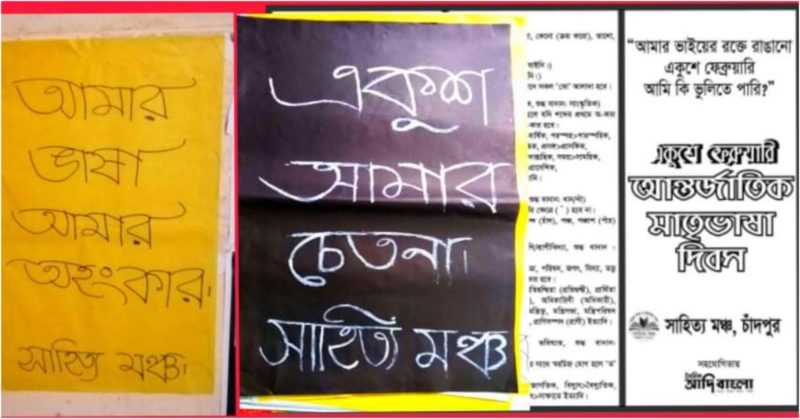 প্রশংসায় ভাসছে সাহিত্য মঞ্চের হাতে লেখা পোস্টার ও বানান বিষয়ক ভাজপত্র