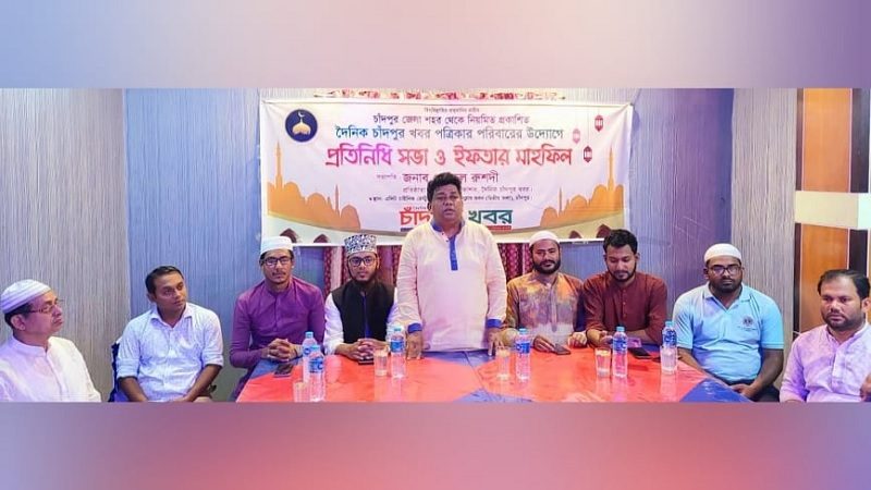 দৈনিক চাঁদপুর খবরের প্রতিনিধি সভা ও ইফতার