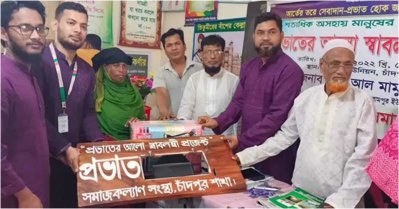 দারিদ্র্য বিমোচনে অসহায়দের পাশে প্রভাত সমাজকল্যাণ সংস্থা 