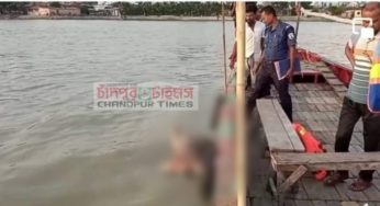 চাঁদপুরে মেঘনা নদী থেকে অজ্ঞাত বৃদ্ধের মরদেহ উদ্ধার