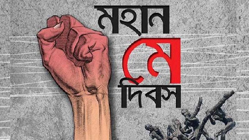 চাঁদপুরে মে দিবস উদযাপন