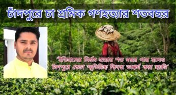 চা শ্রমিক গণহত্যার শতবছরেও চাঁদপুরে নেই কোন স্মৃতিচিহ্ন