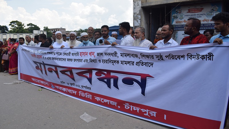 শিক্ষার পরিবেশ বিনষ্টকারীদের বিরুদ্ধে চাঁদপুরে মানববন্ধন