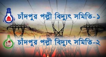 বিদ্যুৎ ব্যবহারে সাশ্রয়ী হতে গৃহীত পদক্ষেপ : চাঁদপুরে গ্রাহক সোয়া ৮ লাখ